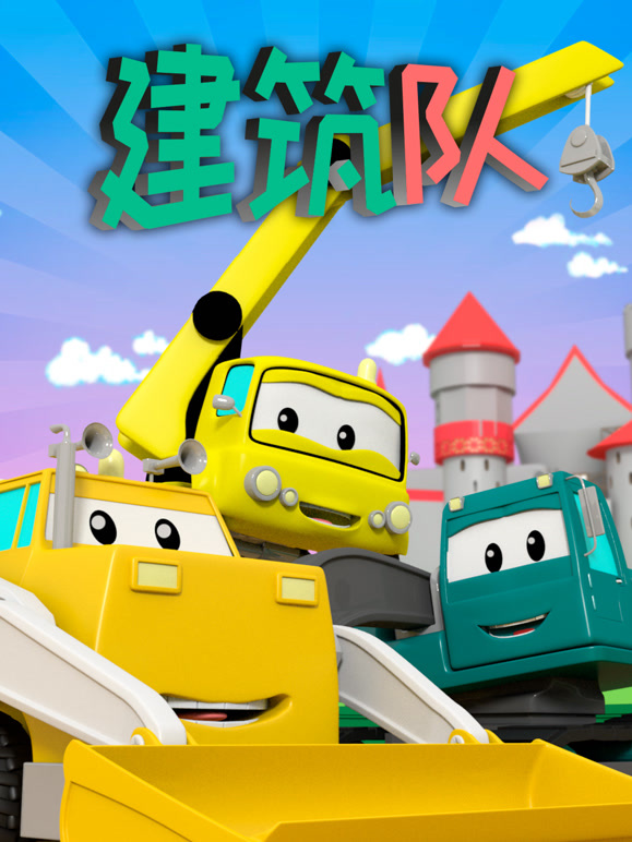 汽车城之建筑队