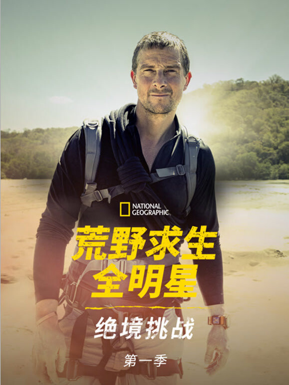 荒野求生全明星：绝境挑战 第一季