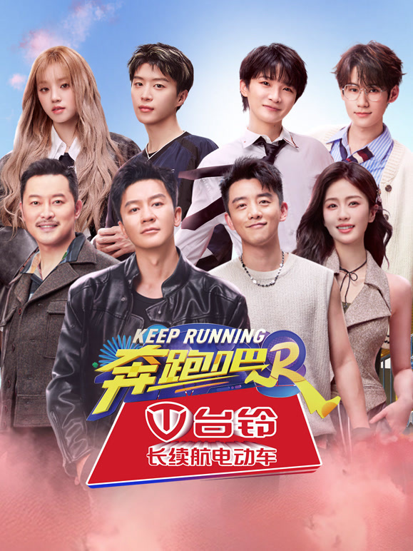 奔跑吧第8季