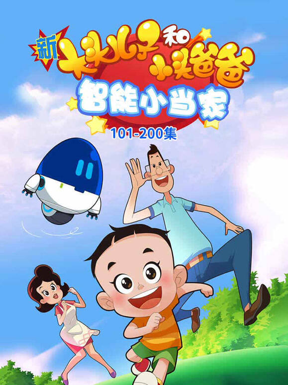 新大头儿子和小头爸爸 智能小当家 第二季