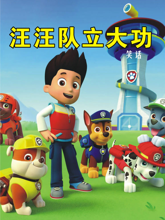 汪汪队立大功笑话