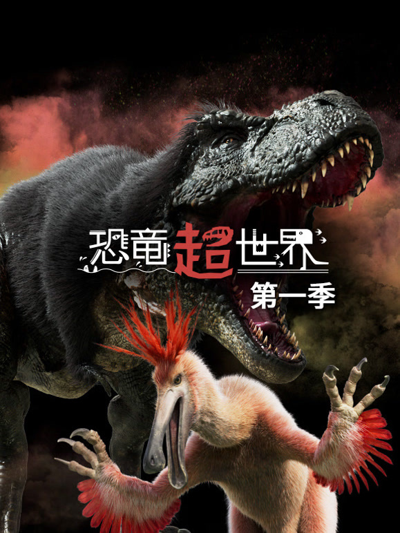 恐龙超世界第一季