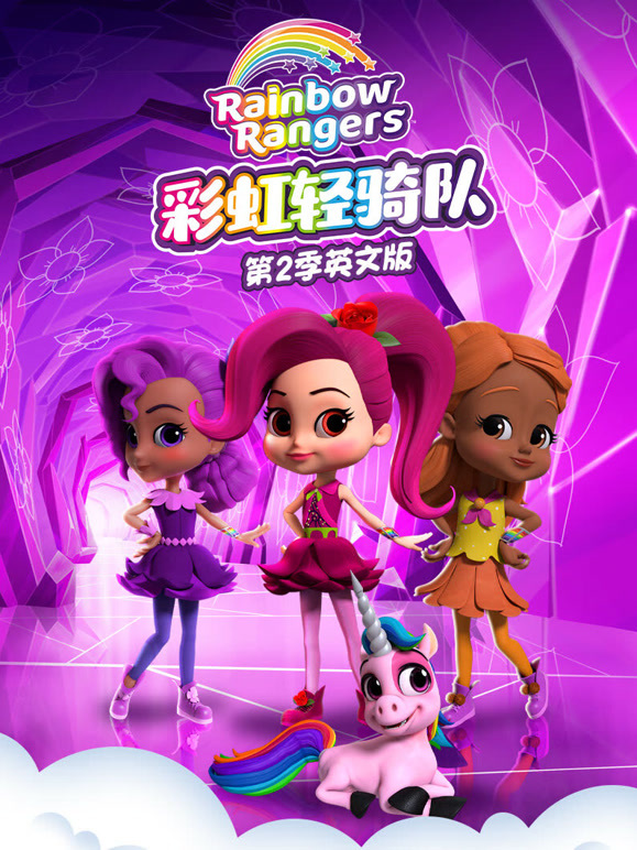 彩虹轻骑队 第二季 英文版
