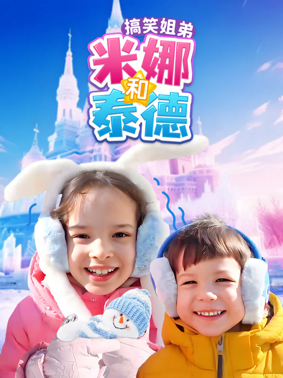 搞笑姐弟米娜和泰德