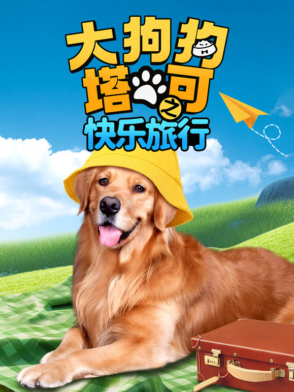 大狗狗塔可之快乐旅行