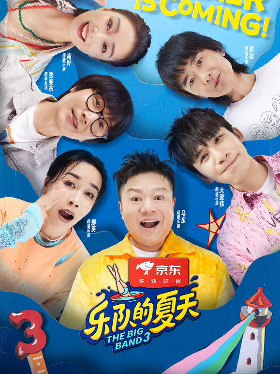 乐队的夏天第三季