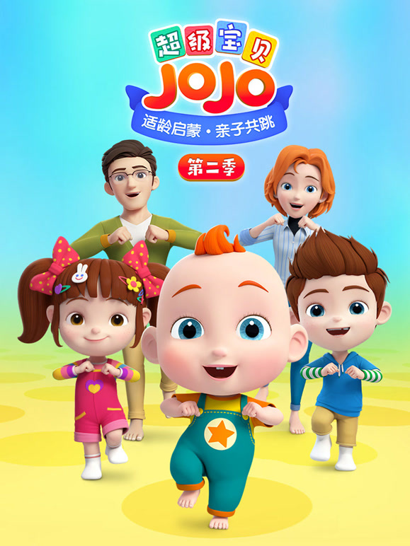 超级宝贝JOJO 第二季
