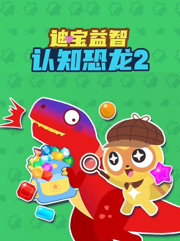 迪宝益智认知恐龙 第二季