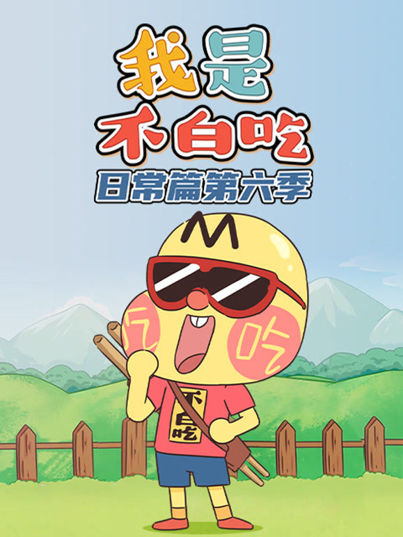 我是不白吃日常篇 第6季