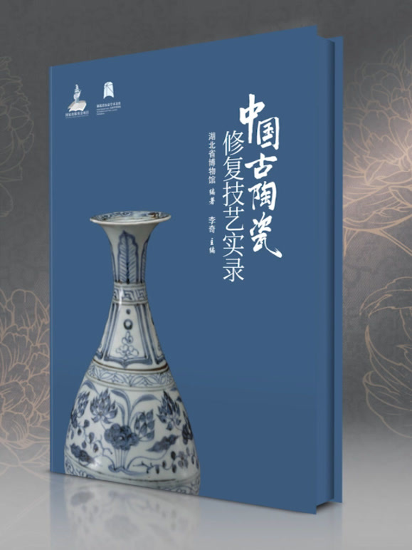 中国古陶瓷修复技艺实录