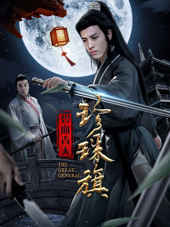 碧血青天珍珠旗