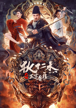 狄仁杰之天宫蜃楼