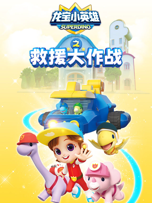 龙宝小英雄之救援大作战
