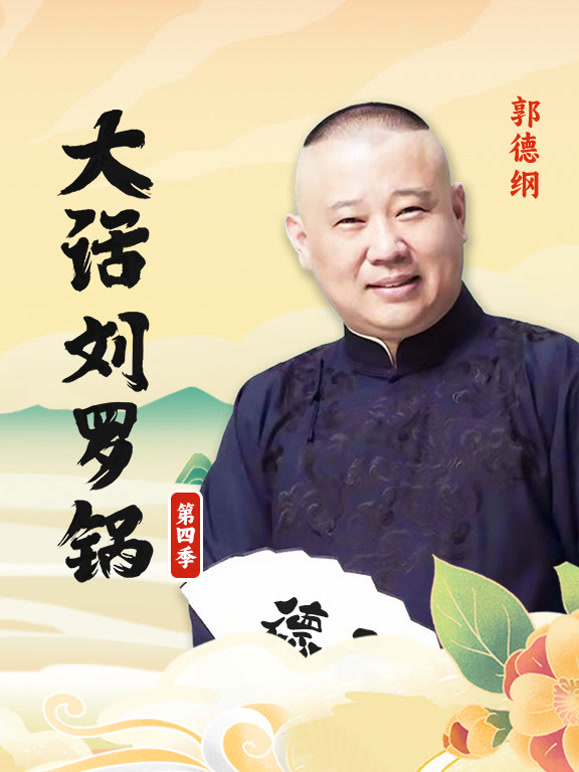 郭德纲大话刘罗锅第四季