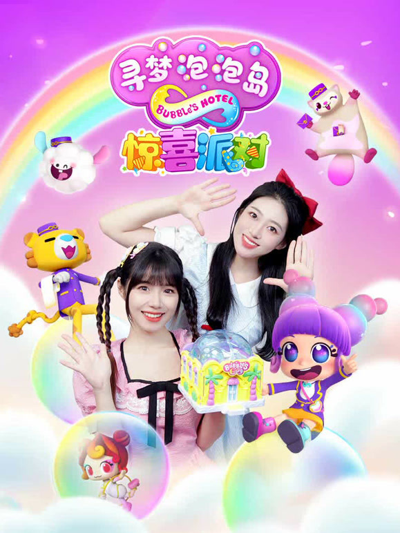 寻梦泡泡岛惊喜派对