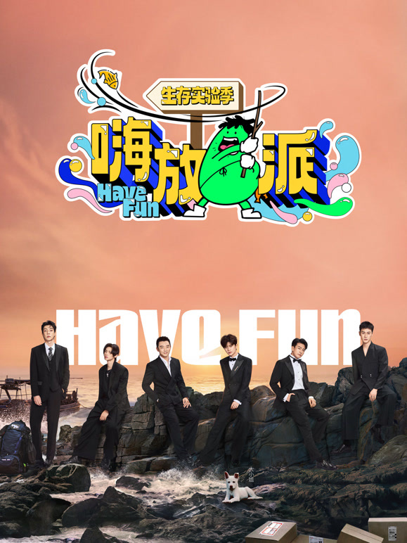 嗨放派第三季