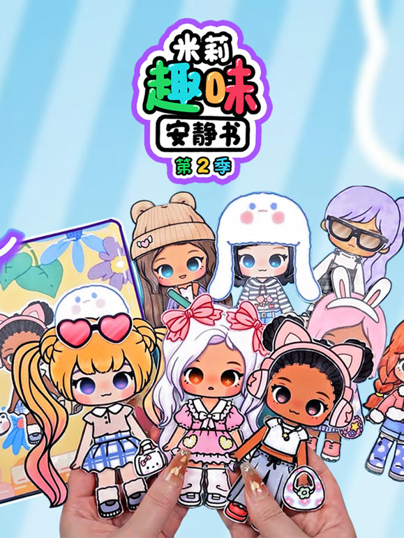 米莉趣味安静书 第二季