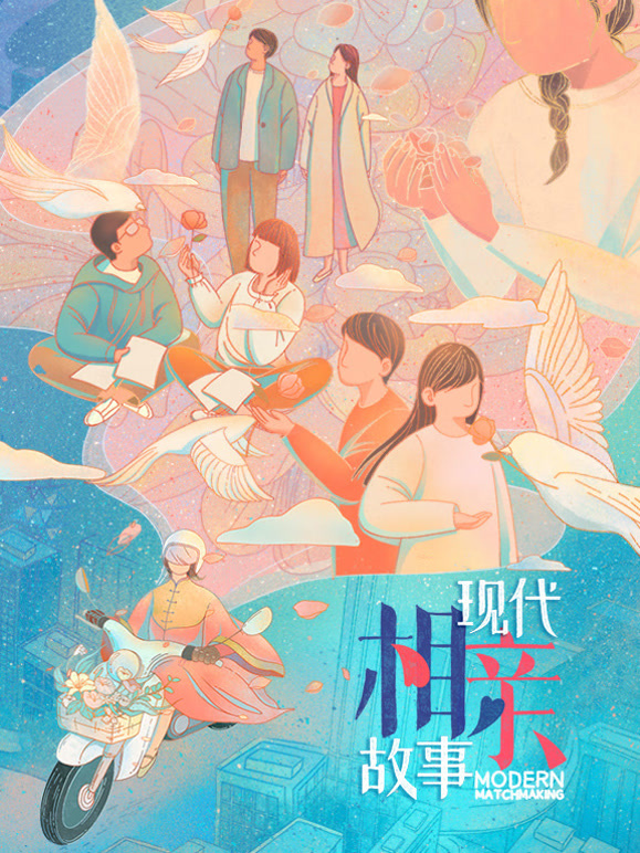 现代相亲故事