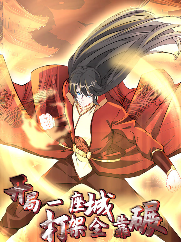 开局一座城，打架全靠碾 动态漫画