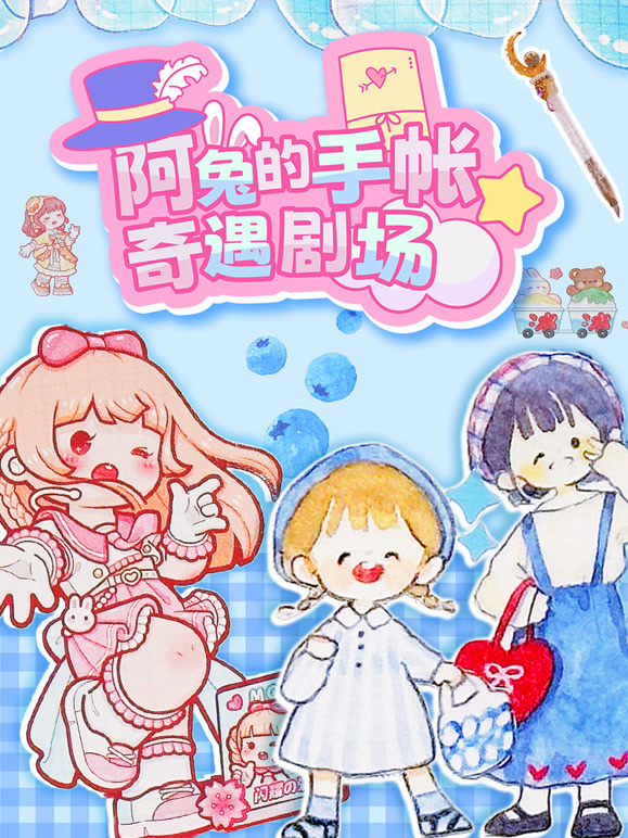 阿兔的手帐奇遇剧场