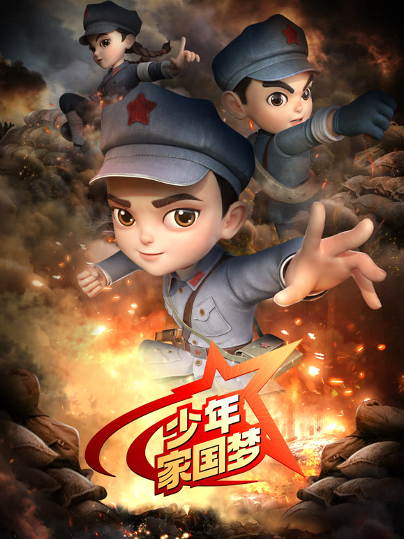 少年家国梦 第一季