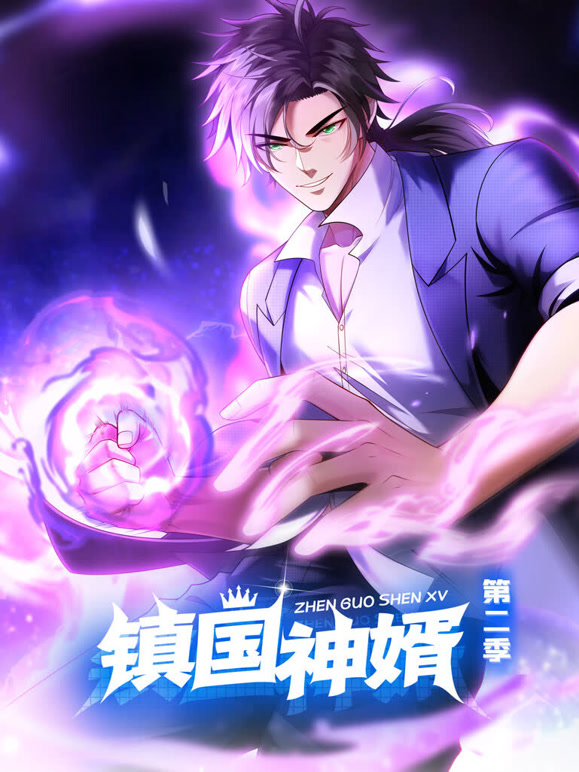 镇国神婿 动态漫画 第二季