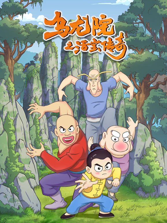 乌龙院之活宝传奇 第一季