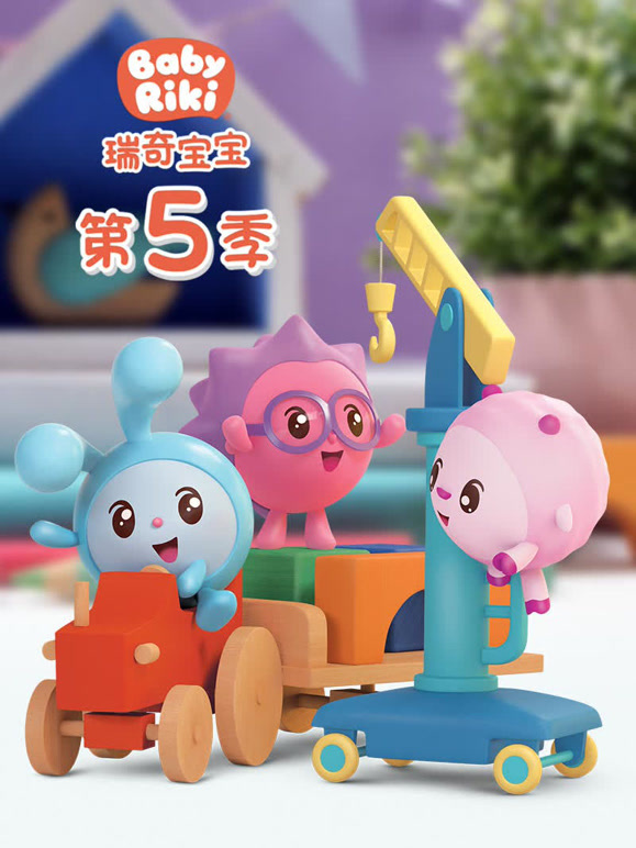 瑞奇宝宝 第5季