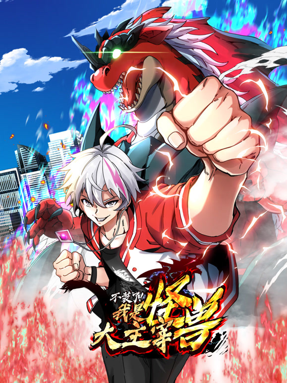 我是怪兽大主宰 动态漫画