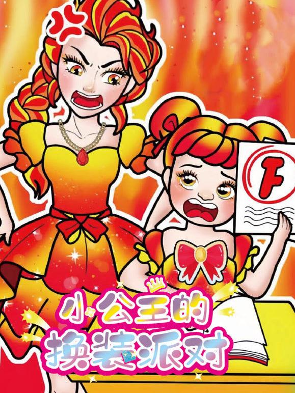 小公主的换装派对