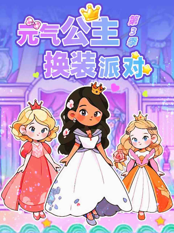 元气公主换装派对 第三季