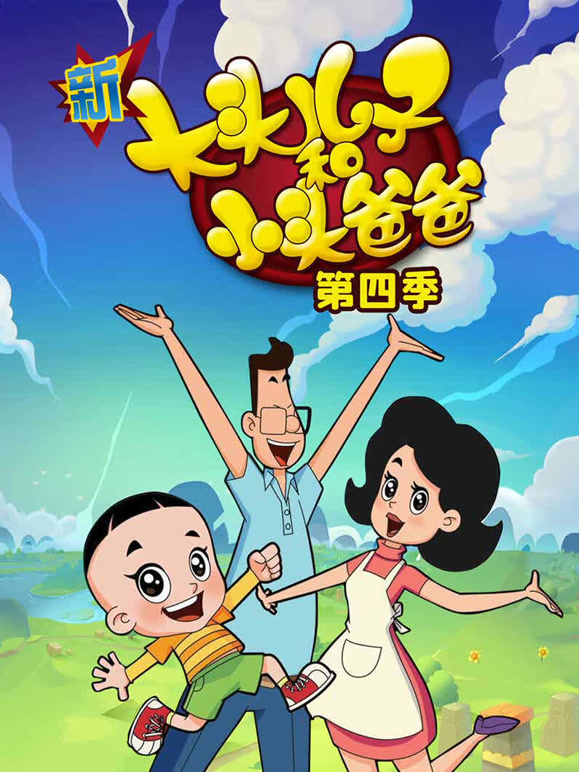 新大头儿子和小头爸爸 第四季