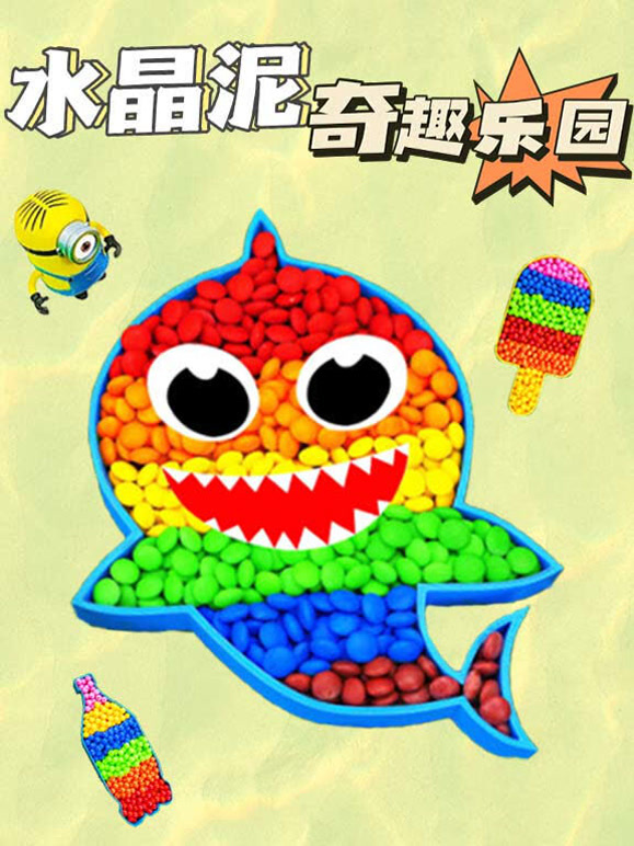 水晶泥奇趣乐园