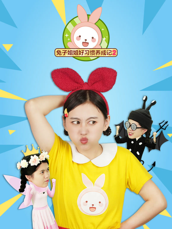 兔子姐姐好习惯养成记 第二季