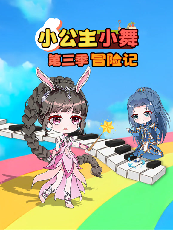 小公主小舞冒险记 第三季
