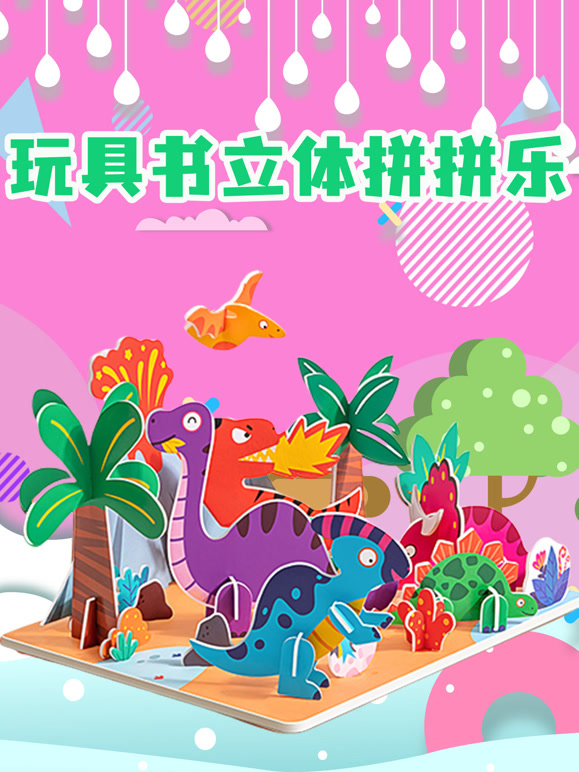 玩具书立体拼拼乐