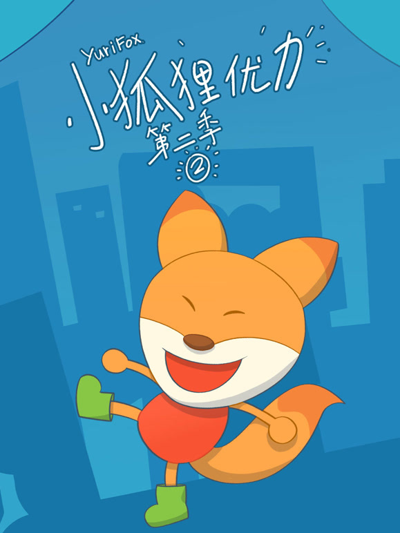 小狐狸优力 第二季