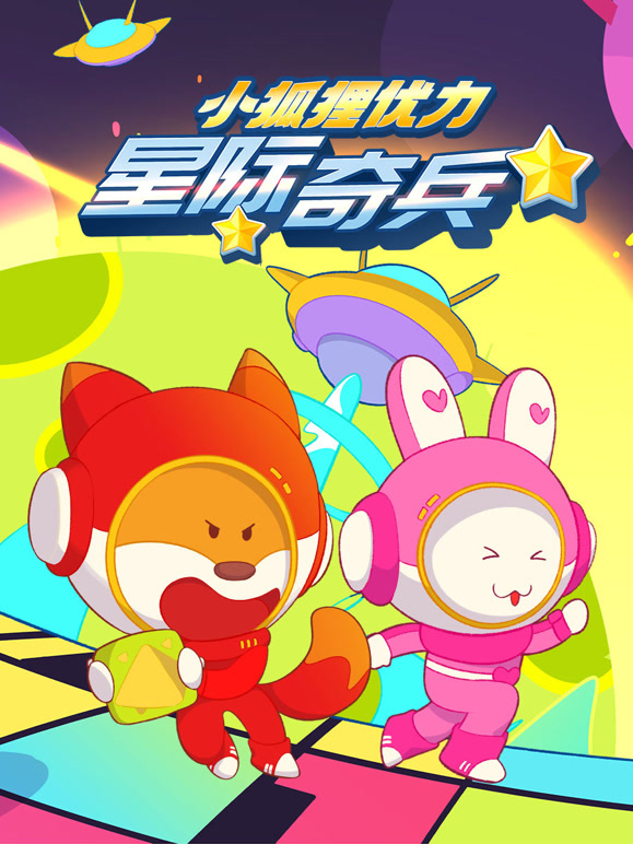 小狐狸优力之星际奇兵