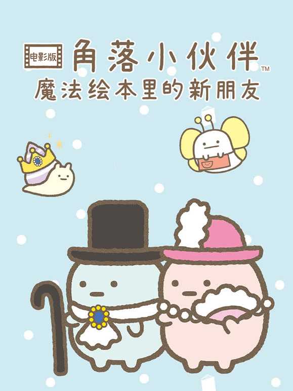 角落小伙伴电影版 魔法绘本里的新朋友 普通话