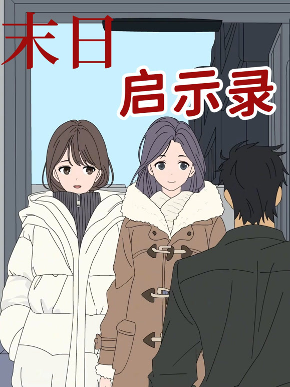 末日启示录 动态漫画