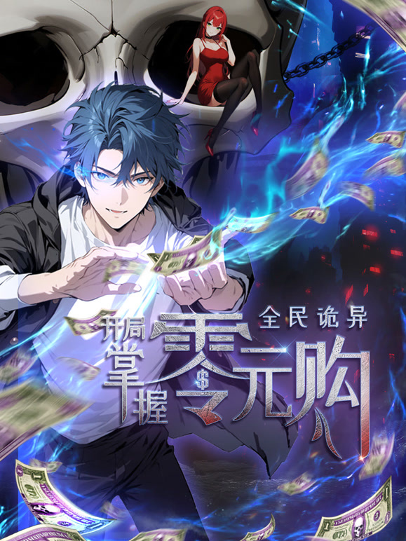 全民诡异：开局掌握零元购 动态漫画