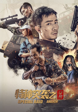 特种突袭之觉醒