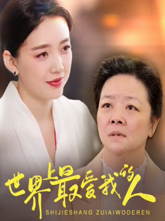 世界上最爱我的人