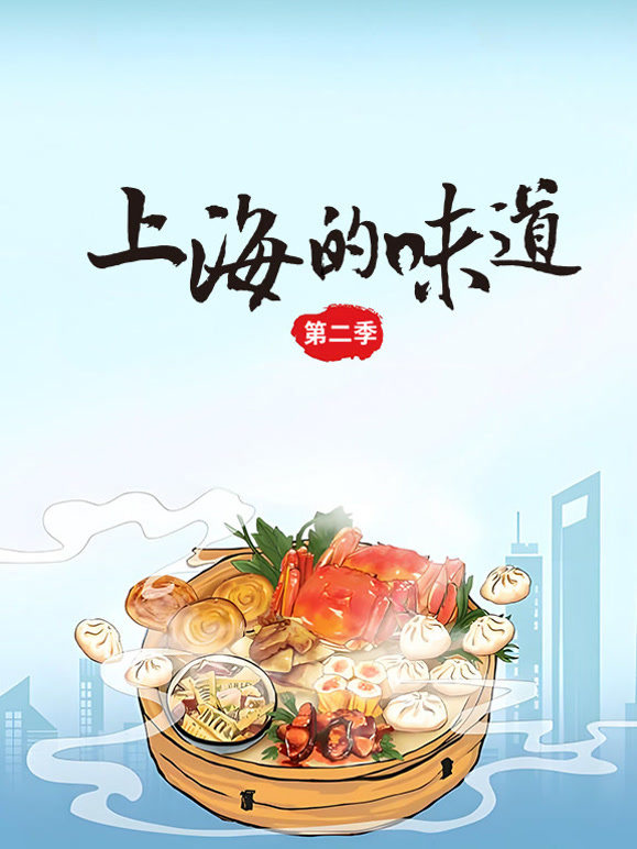 上海的味道 第二季