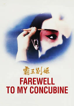 霸王别姬