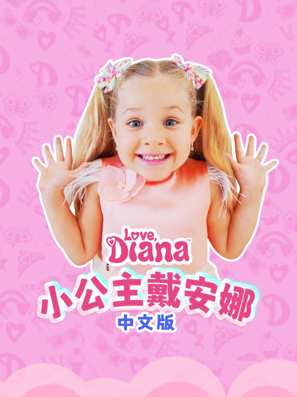 小公主戴安娜中文版