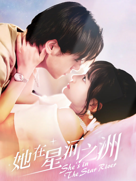 她在星河之洲