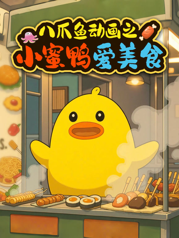 八爪鱼动画之小蜜鸭爱美食