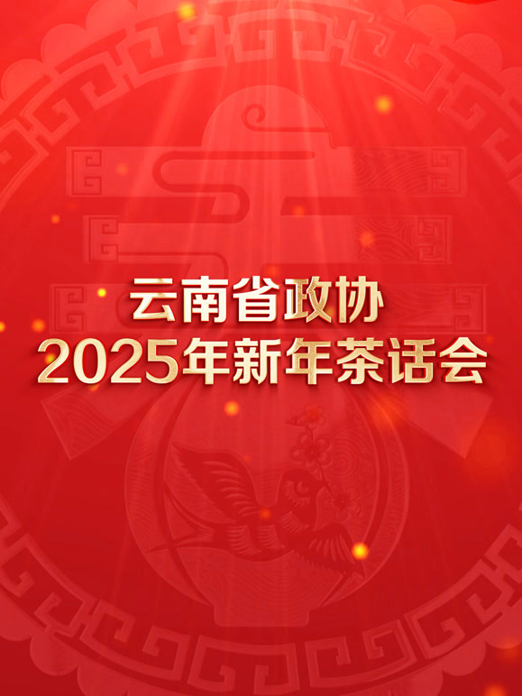 云南省政协2025年新年茶话会文艺演出