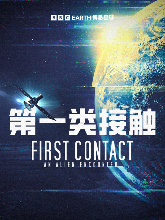 第一类接触：天外来客
